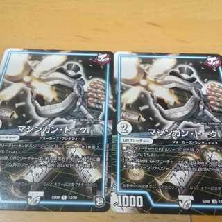 (キャンペーン価格)マシンガントーク　２枚