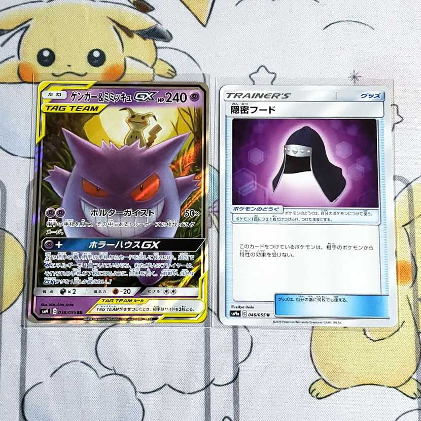 よしお様専用 ゲンガー&ミミッキュGX、 隠密フード