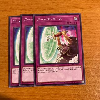 アームズ・コール