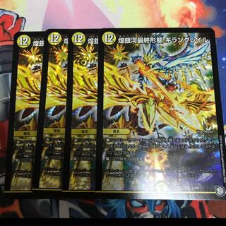 煌銀河最終形態 ギラングレイル 四枚セット