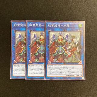 n214 Senka Mengsho - Sou Ryu Super Rare 3 cards Yu-Gi-Oh! Treasure