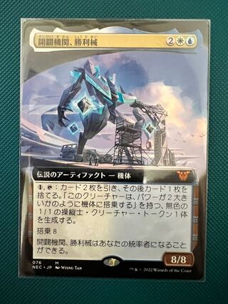MTG NEC 開闢機関、勝利械 拡張アート 1枚