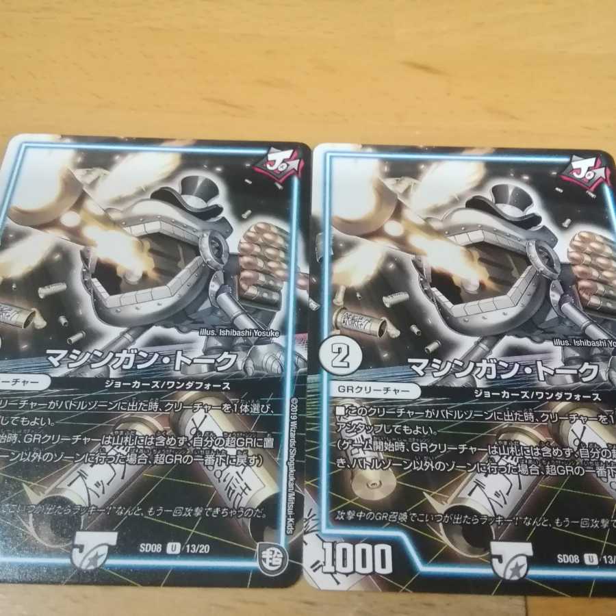 (キャンペーン価格)マシンガントーク 2枚