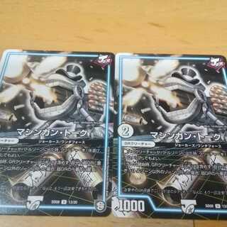 (キャンペーン価格)マシンガントーク　２枚