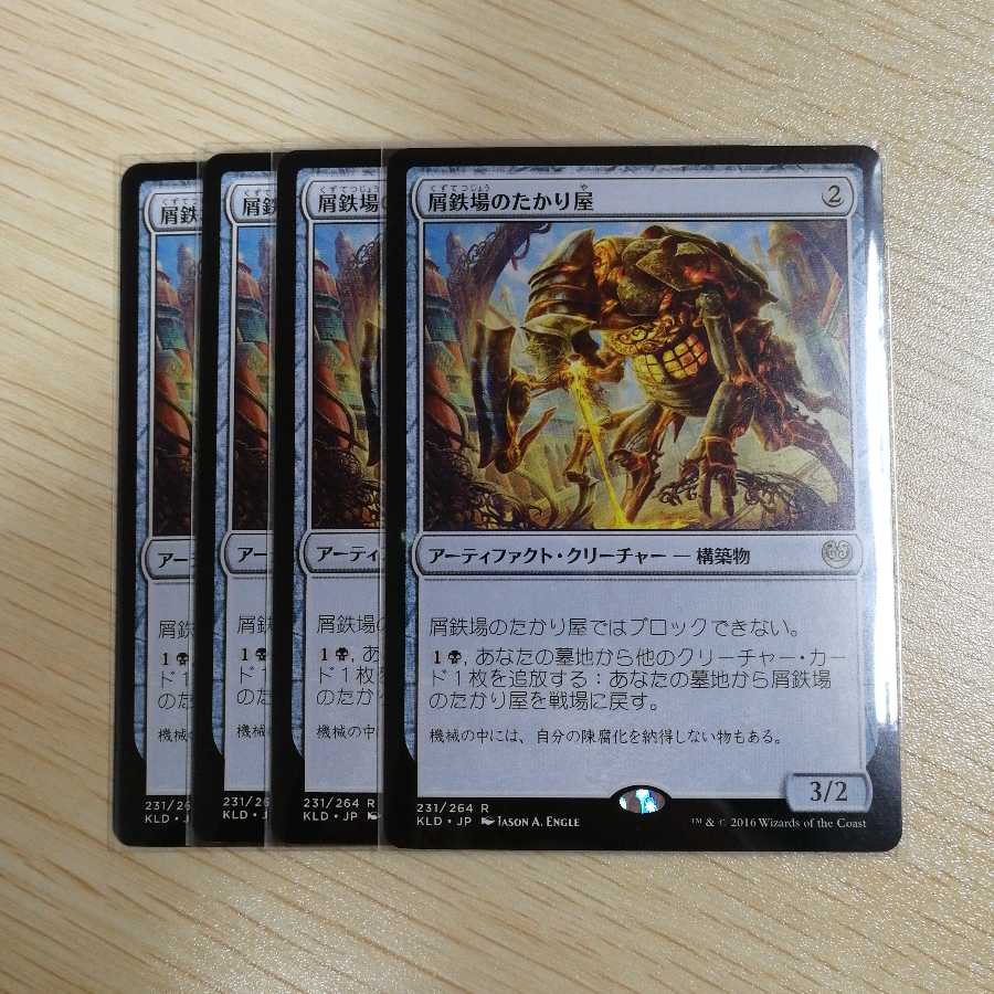 屑鉄場のたかり屋4枚セット