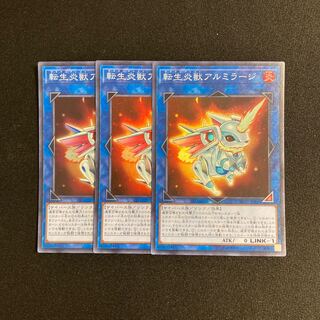 n237 転生炎獣アルミラージュ スーパーレア 3枚 遊戯王 トレトレ