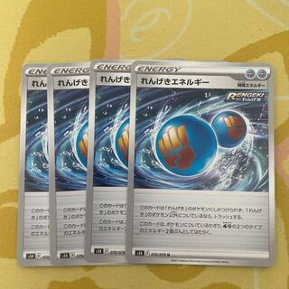 れんげきエネルギー　4枚セット