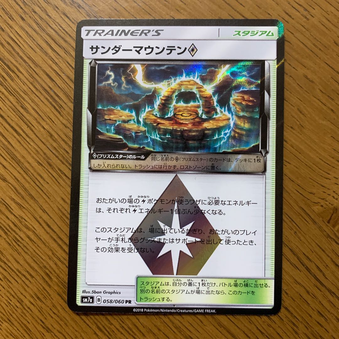 サンダーマウンテン　プリズムスター