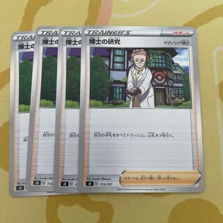 博士の研究　4枚セット