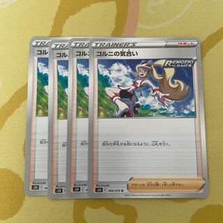 コルニの気合い　4枚セット