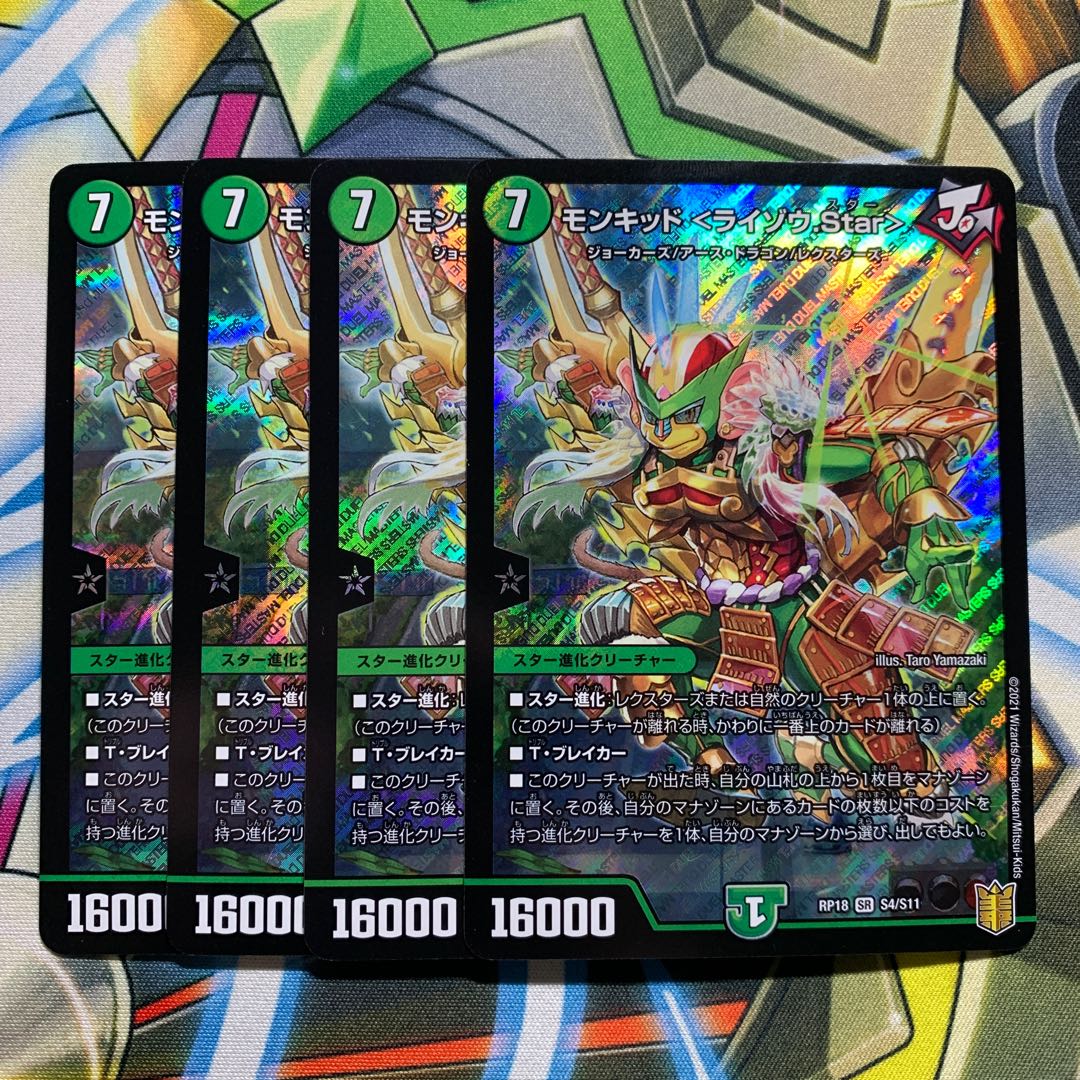 モンキッド <ライゾウ.Star> 4枚