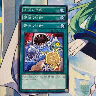 苦渋の決断　3枚