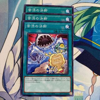 苦渋の決断　3枚