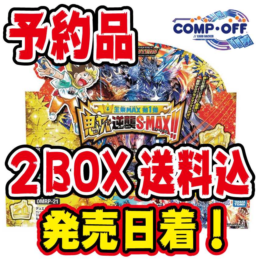 【予約品】DMRP-21 鬼ヤバ逆襲S-MAX!! 未開封2BOX コンプオフ