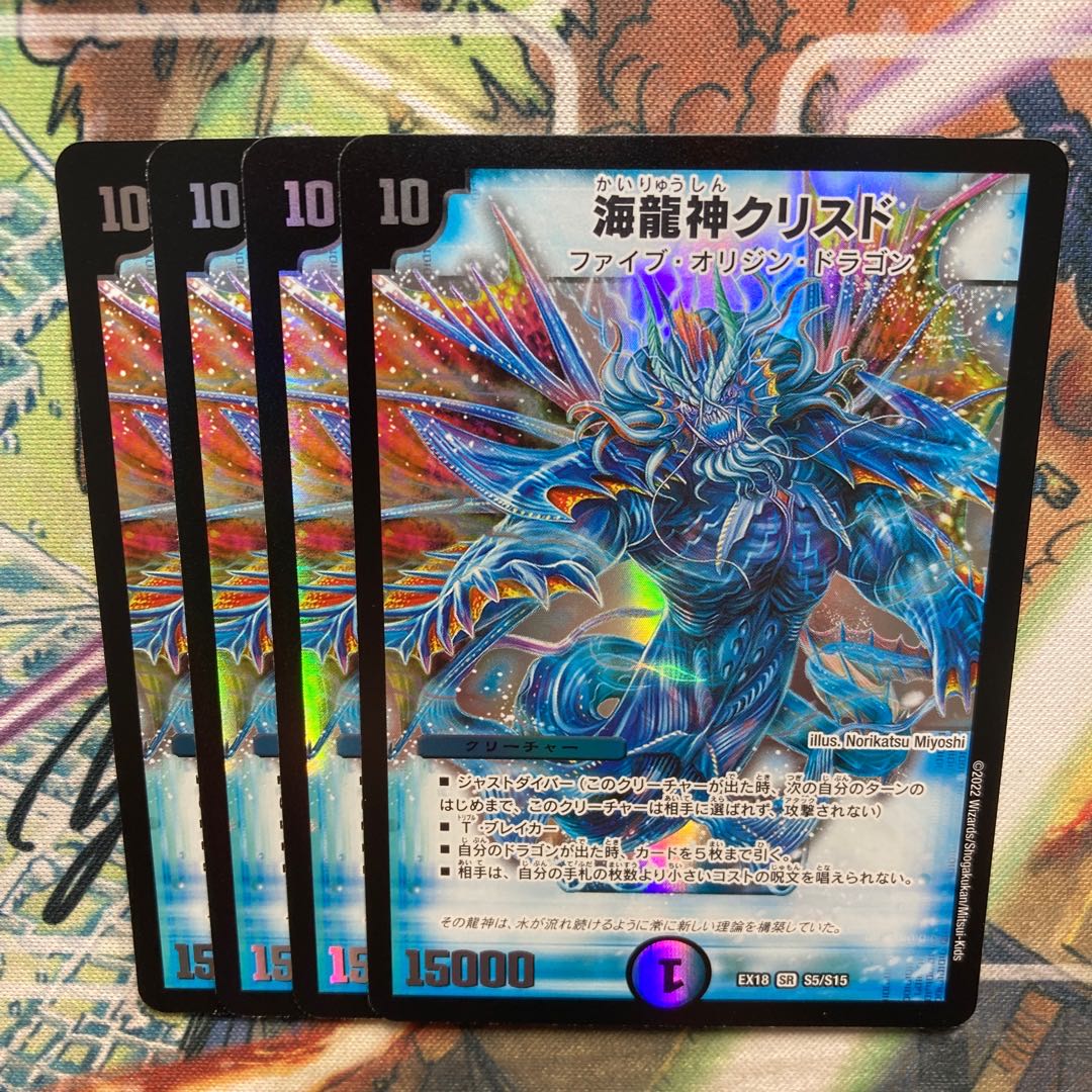 海龍神クリスド 4枚セット