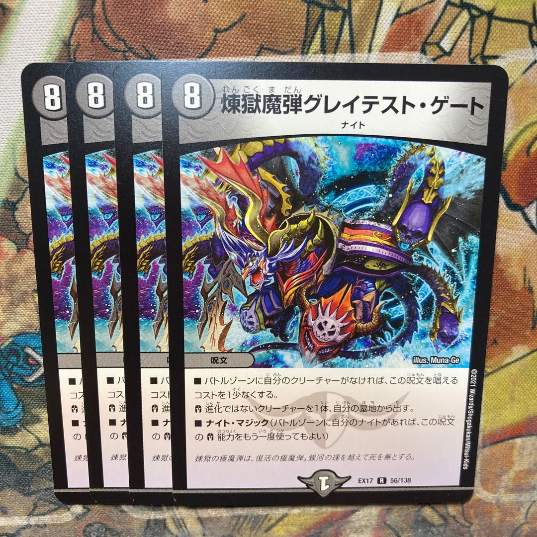 煉獄魔弾グレイテスト・ゲート　4枚セット