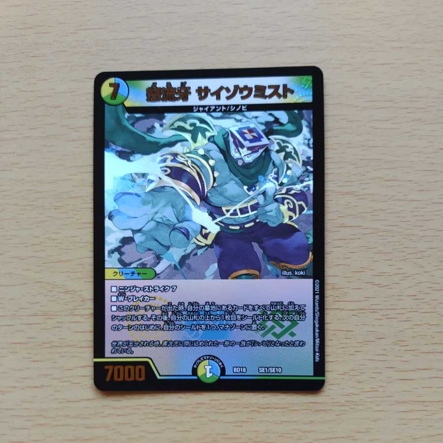 怒流牙 サイゾウミスト