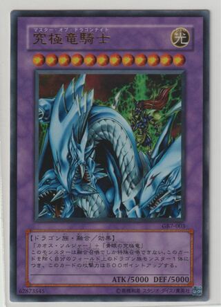 究極竜騎士　マスターオブドラゴンナイト　ウルトラ