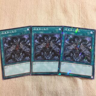 遊戯王OCG 暗黒界の取引 ノーマル3枚