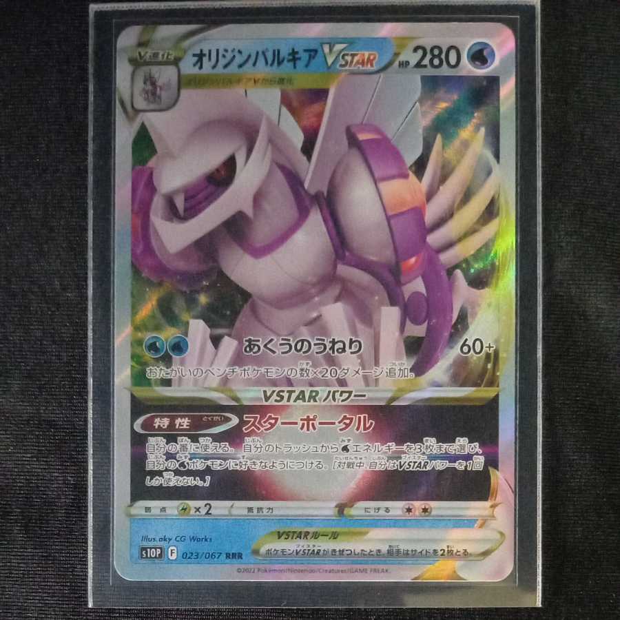 Origin PalkiaVSTAR RRR 023/067