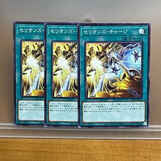 セリオンズ・チャージ ノーマル3枚