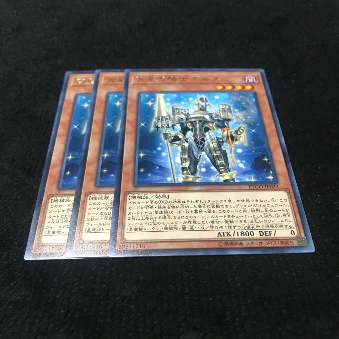 遊戯王　宵星の騎士ギルス　3枚