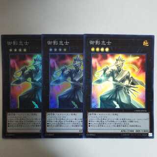 遊戯王 御影志士 スーパーレア