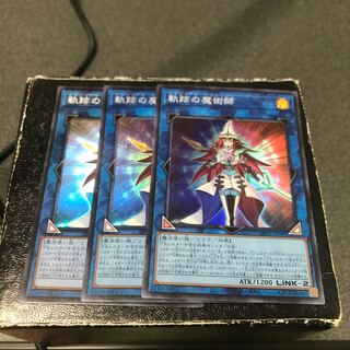 軌跡の魔術師 スーパーレア3枚