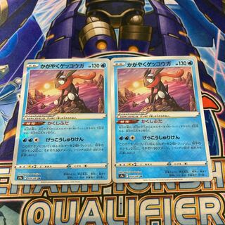 【美品】かがやくゲッコウガ　2枚