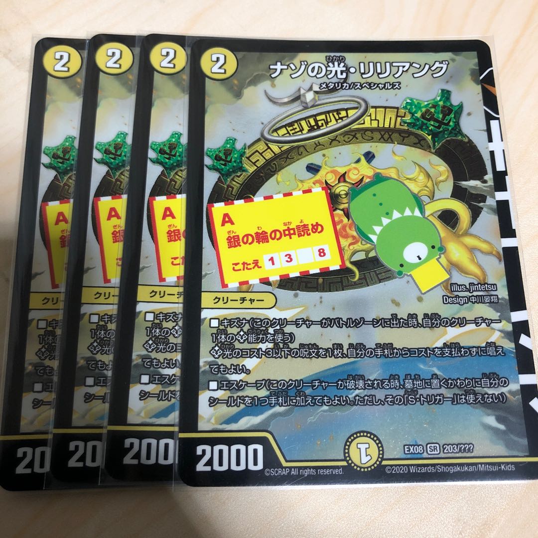 ナゾの光・リリアング　4枚 4枚