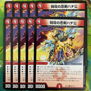 特攻の忠犬ハチ公　10枚