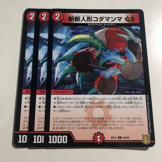 斬斬人形コダマンマ　3枚