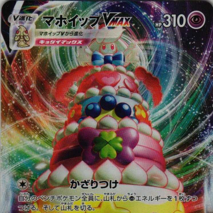 s3a 32/76 AlcremieVMAX 4 sheets