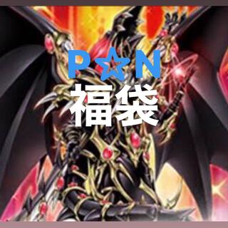 P☆N福袋