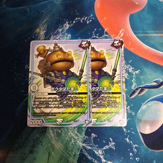 ポクタマたま　2枚