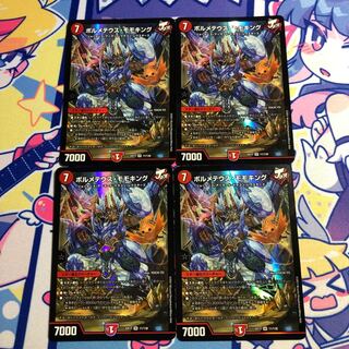 ボルメテウス・モモキング