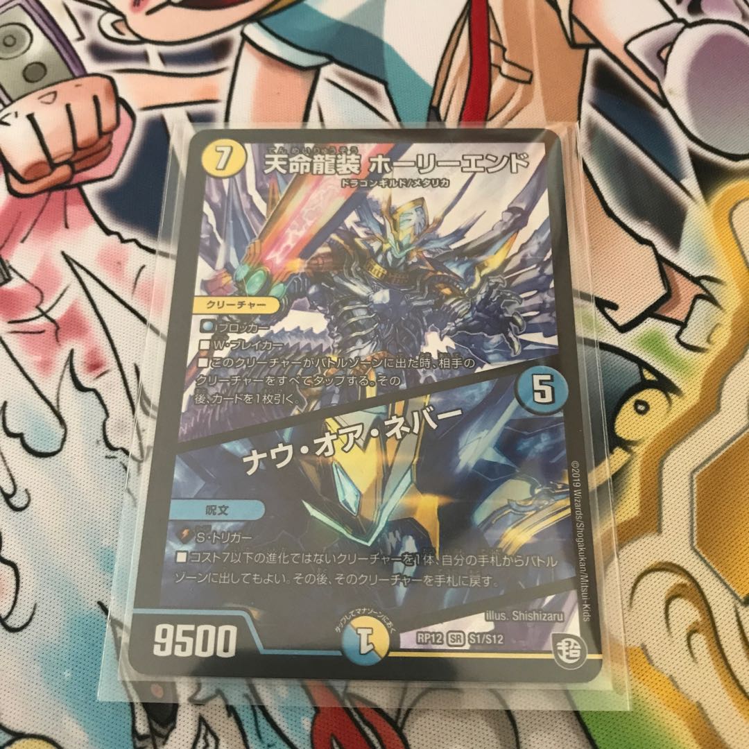 Tenmei Ryuzo Holy End/Now or Never SR S1/S12