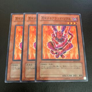 憑依するブラッド・ソウル ノーマル 1枚