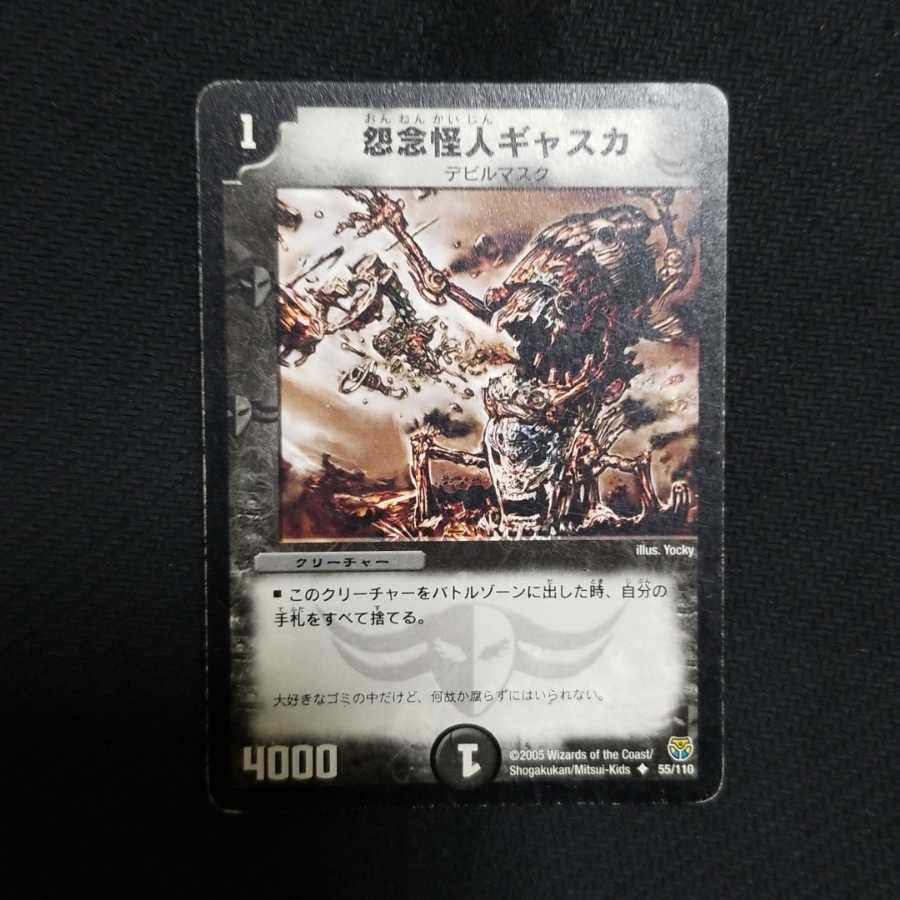 怨念怪人 ギャスカ