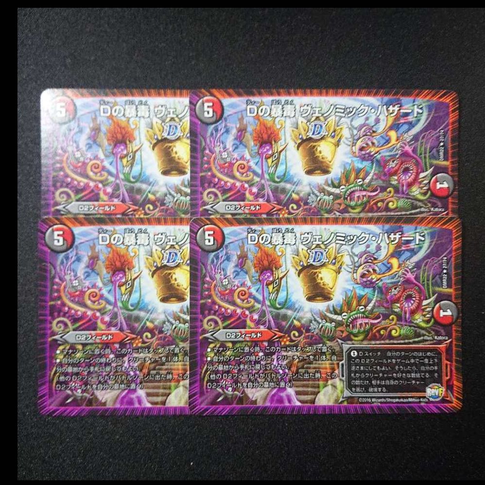 D's deadly poison Venomic Hazard 1枚