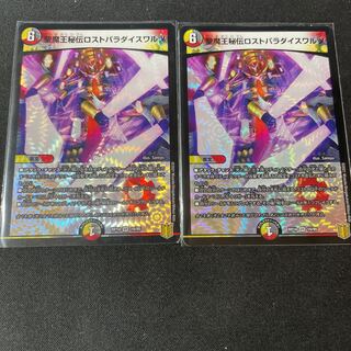 聖魔王秘伝ロストパラダイスワルツ　２枚