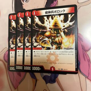 螺神兵ボロック　4枚