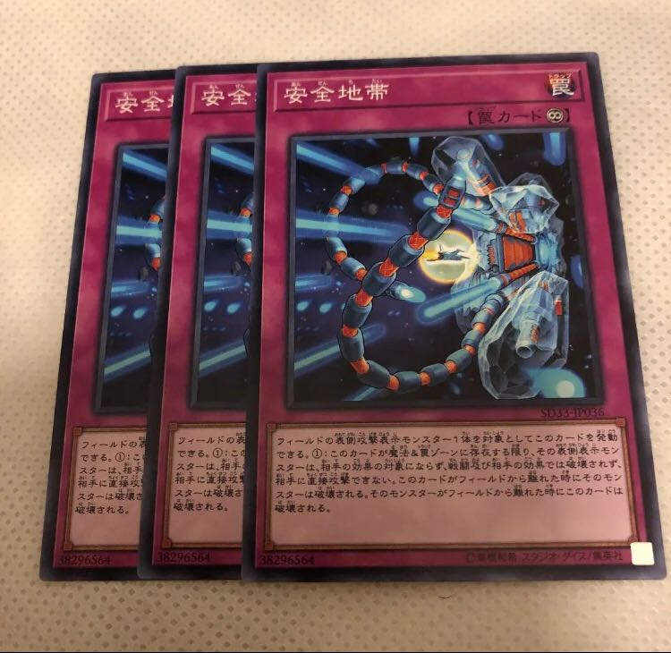 遊戯王 安全地帯 3枚