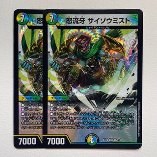 怒流牙 サイゾウミスト×2