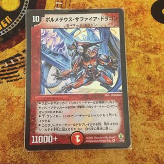 ボルメテウス・サファイア・ドラゴン