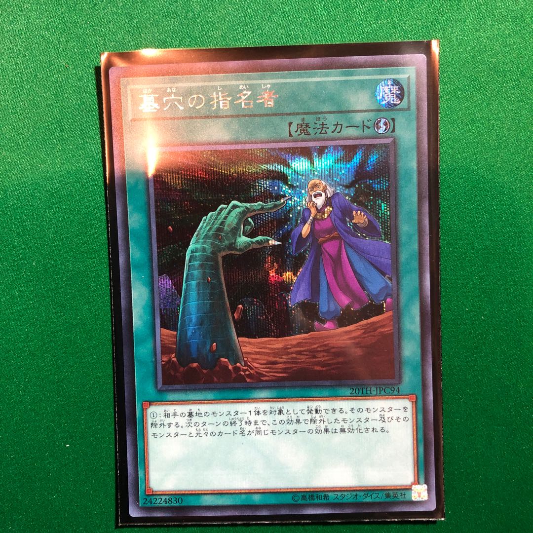 遊戯王　墓穴の指名者　シークレット　1枚