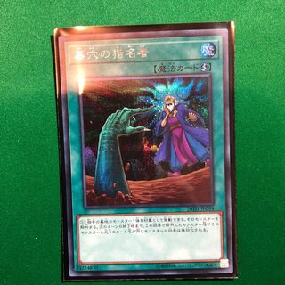 遊戯王　墓穴の指名者　シークレット　1枚