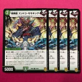 RP20-044 晴舞龍 ズンドコ・モモキング 4枚