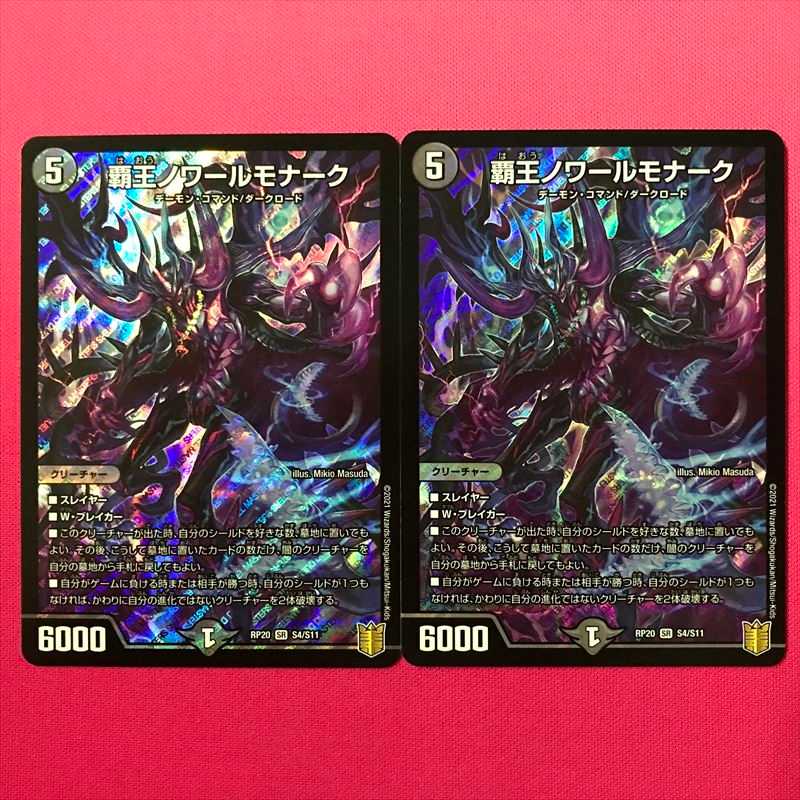 RP20-S4 High King Noir Monarch, 2 copies