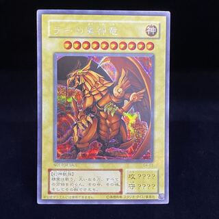 ラーの翼神竜 シークレットレア